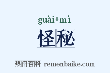 怪秘是什么意思的图片